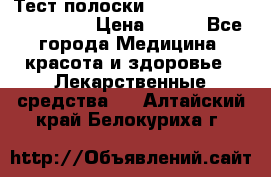 Тест полоски accu-Chek (2x50) active › Цена ­ 800 - Все города Медицина, красота и здоровье » Лекарственные средства   . Алтайский край,Белокуриха г.